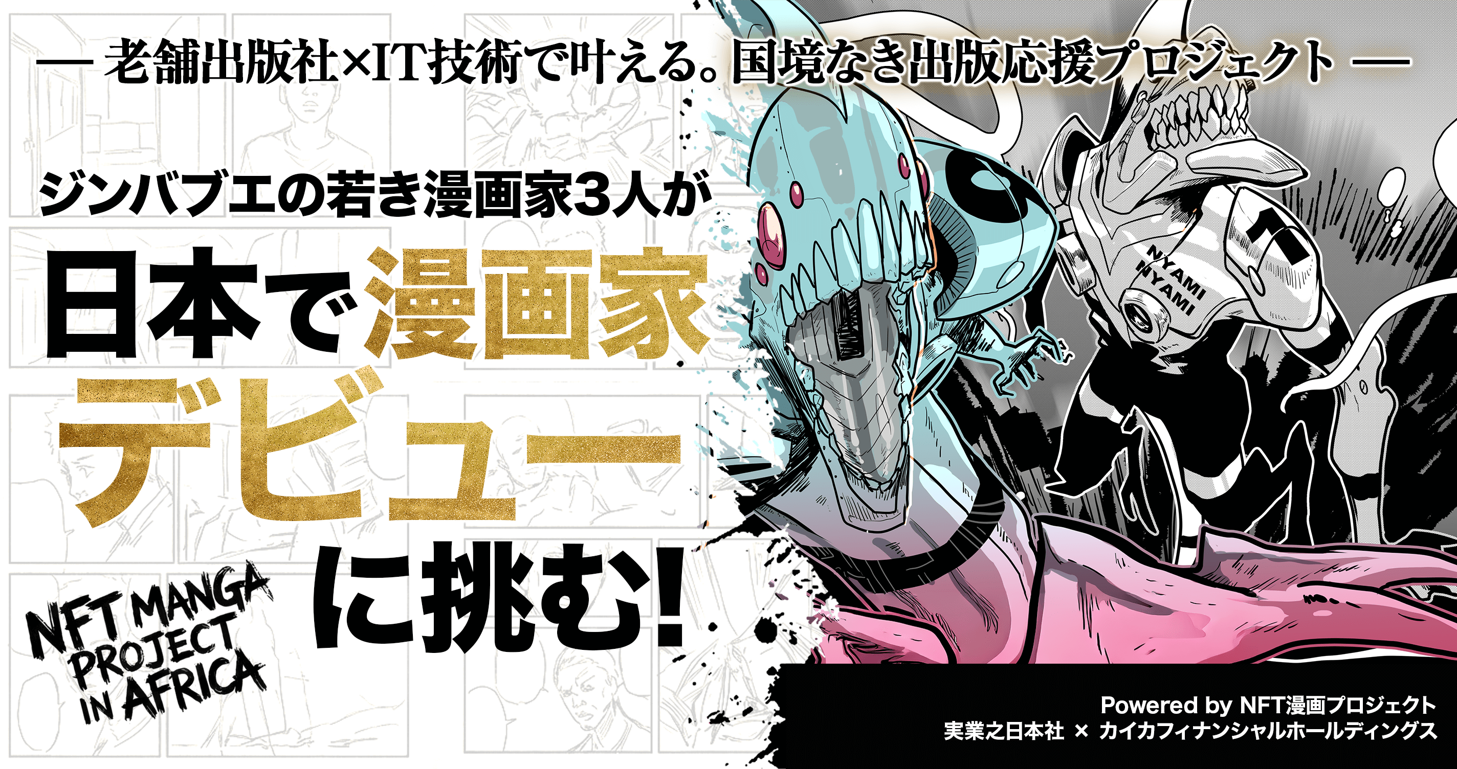 ジンバブエ漫画プロジェクト | 日本デビューへの挑戦