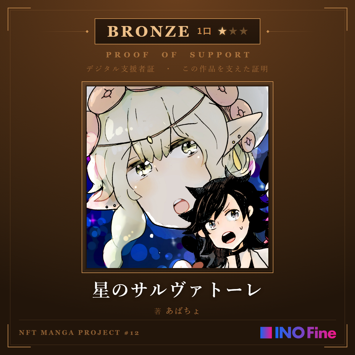 デジタル支援者証（BRONZE・1口）